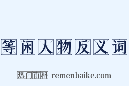 等闲人物反义词是什么意思的图片